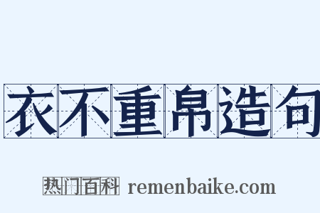 衣不重帛造句是什么意思的图片